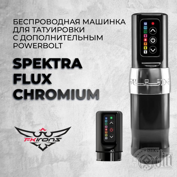 Тату машинки FK IRONS Spektra Flux Chromium с дополнительным PowerBolt